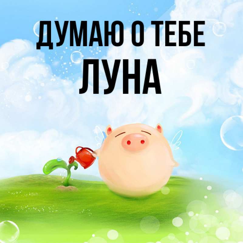 Картинка Думаю о тебе, Луна