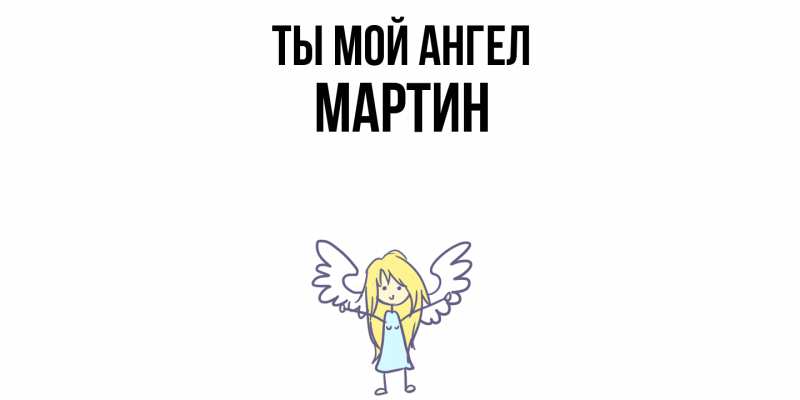 Картинка Ты мой ангел, Мартин