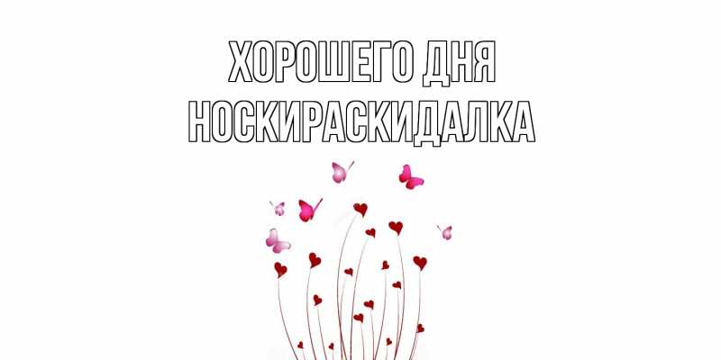 Картинка Хорошего дня, Носкираскидалка