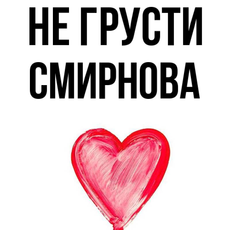 Картинка Не грусти, Смирнова