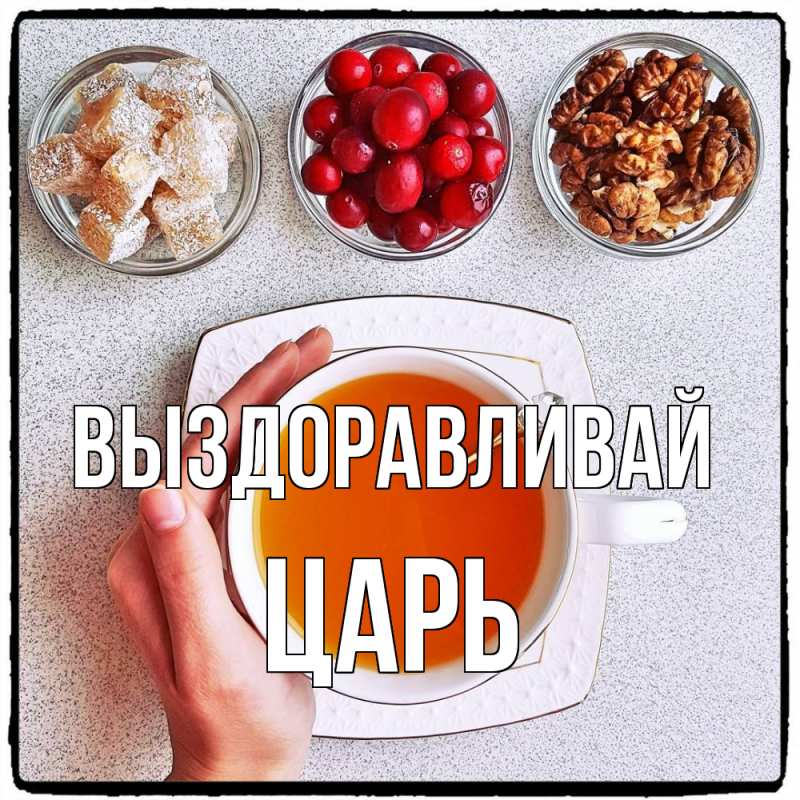 Картинка Выздоравливай, Царь