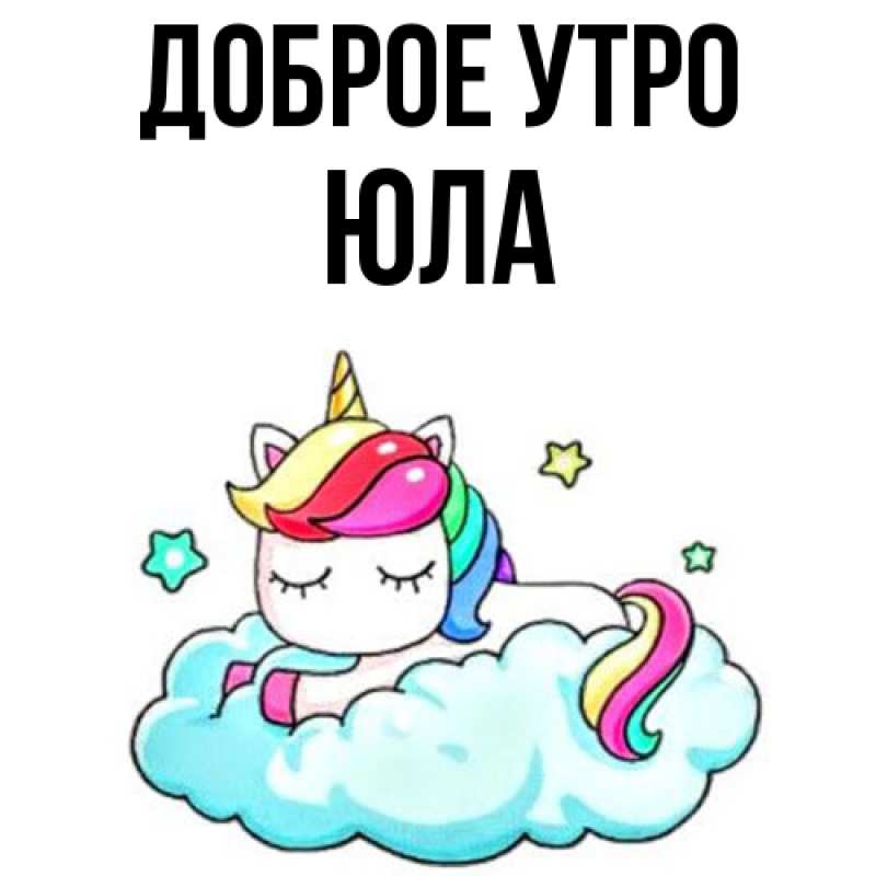 Картинка Доброе утро, юла