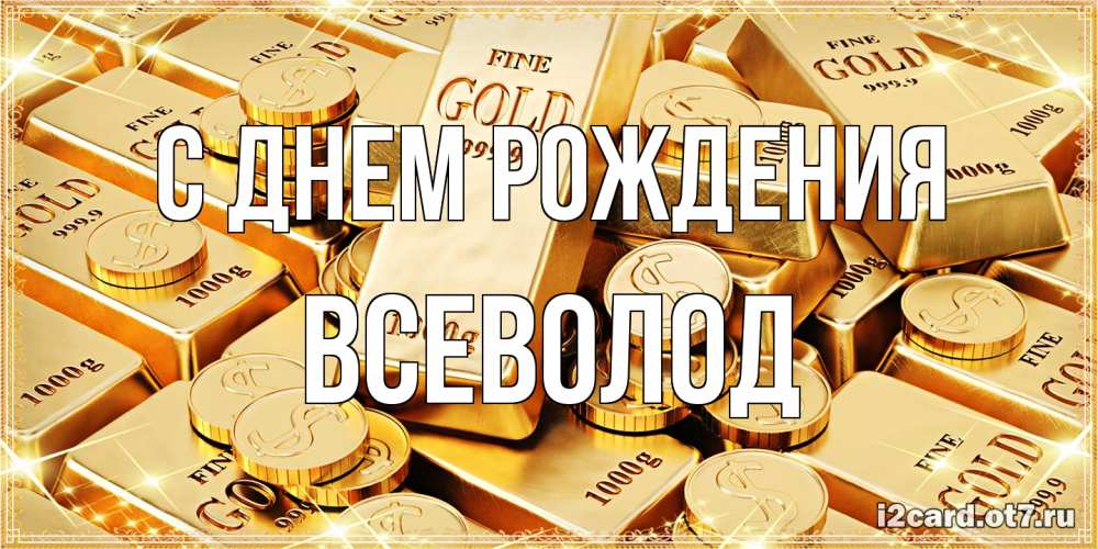 Открытка на каждый день с именем, Всеволод С днем рождения золотые слитки и золотые монеты на открытке Прикольная открытка с пожеланием онлайн скачать бесплатно 