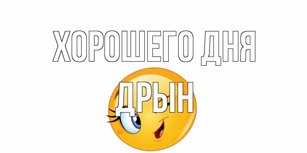Открытка на каждый день с именем, Дрын Хорошего дня чудесный день Прикольная открытка с пожеланием онлайн скачать бесплатно 