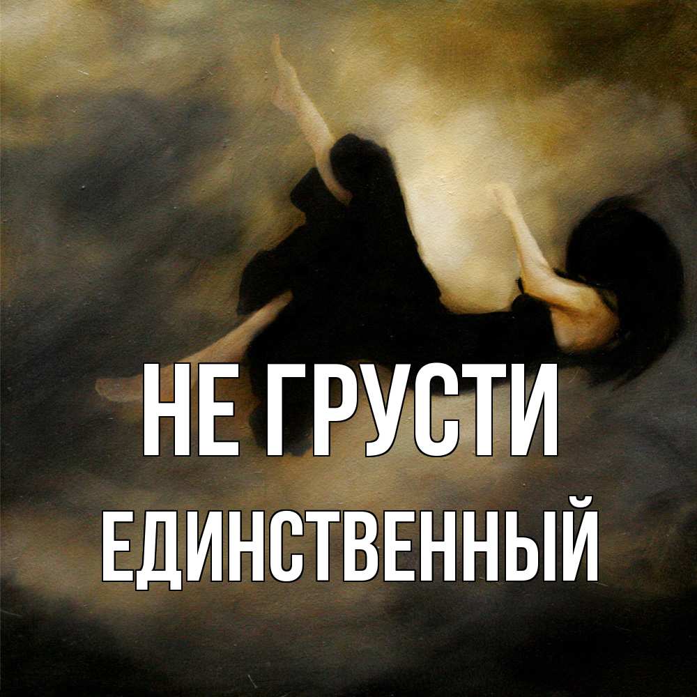 Открытка на каждый день с именем, Единственный Не грусти девушка падает Прикольная открытка с пожеланием онлайн скачать бесплатно 
