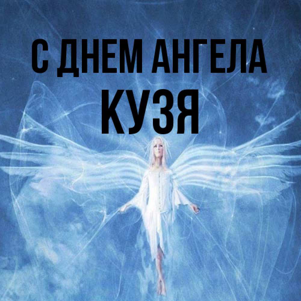 Открытка на каждый день с именем, Кузя С днем ангела голубой фон и крылья как у стрекозы Прикольная открытка с пожеланием онлайн скачать бесплатно 