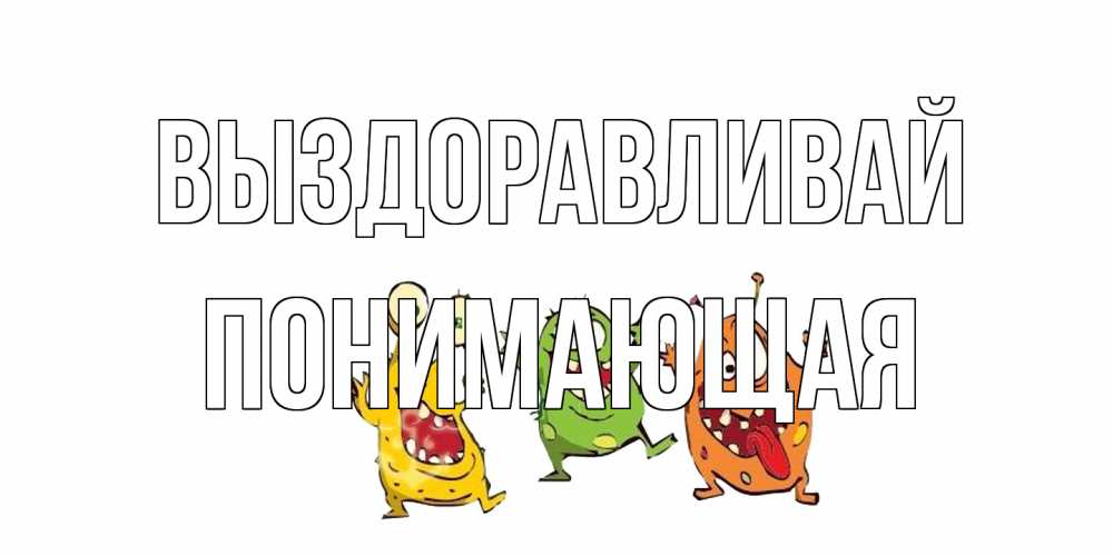 Открытка на каждый день с именем, Понимающая Выздоравливай бациллы пляшут Прикольная открытка с пожеланием онлайн скачать бесплатно 