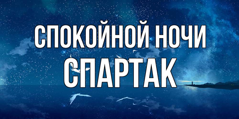 Открытка на каждый день с именем, Спартак Спокойной ночи птицы летят на фоне ночного неба Прикольная открытка с пожеланием онлайн скачать бесплатно 