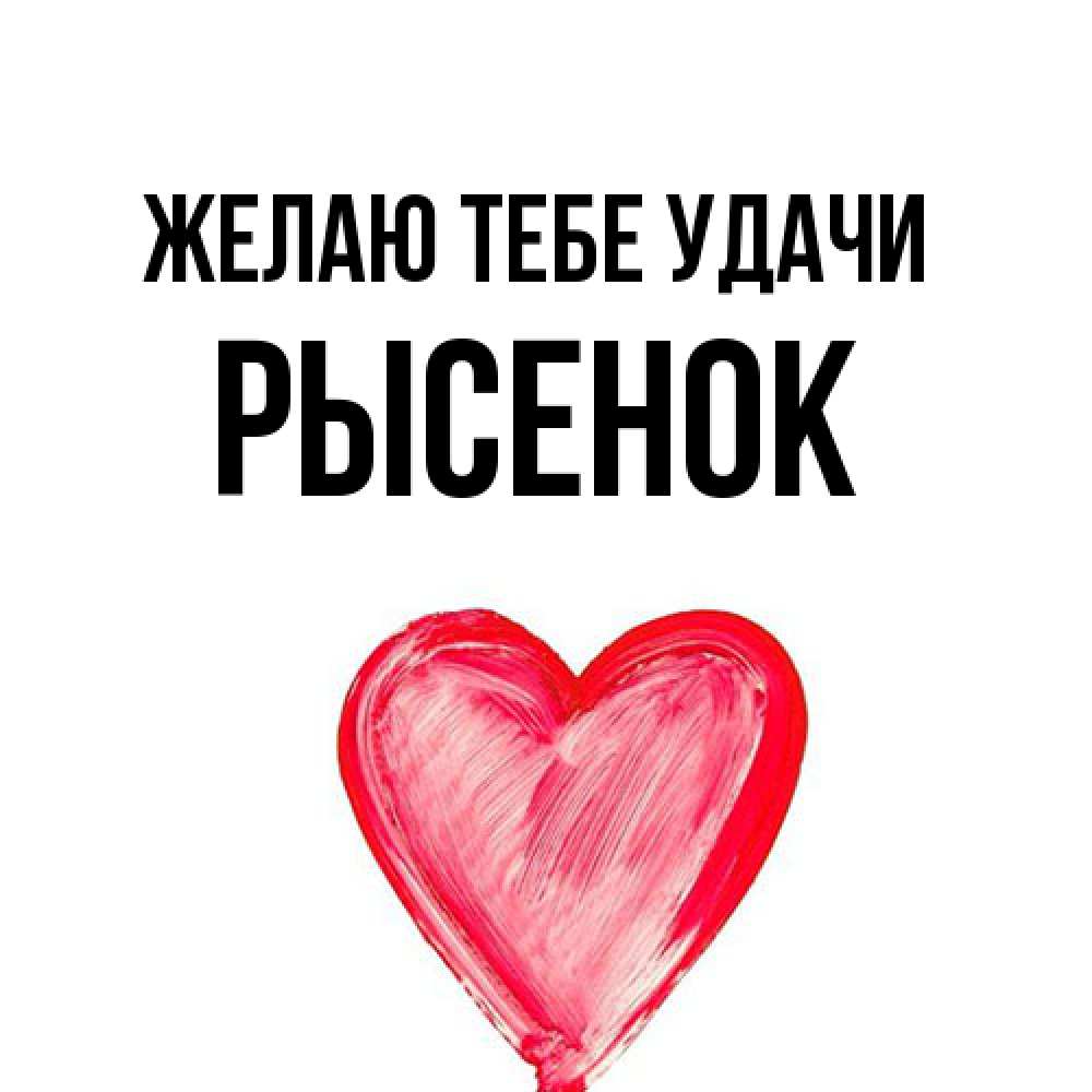 Открытка на каждый день с именем, рысенок Желаю тебе удачи рисунок маркером Прикольная открытка с пожеланием онлайн скачать бесплатно 