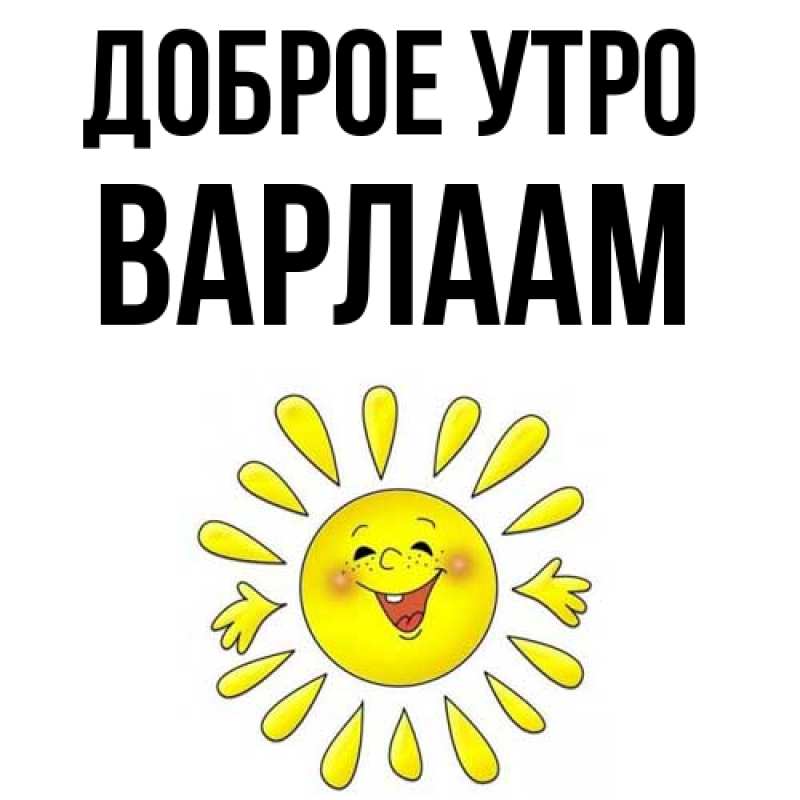 Картинка Доброе утро, Варлаам