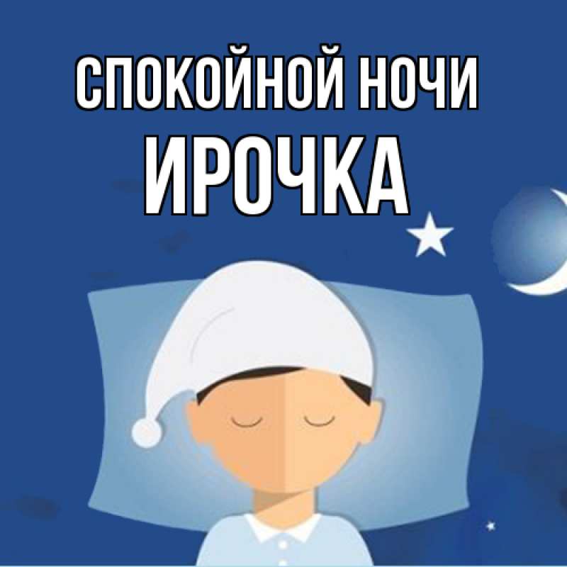 Картинка Спокойной ночи, Ирочка