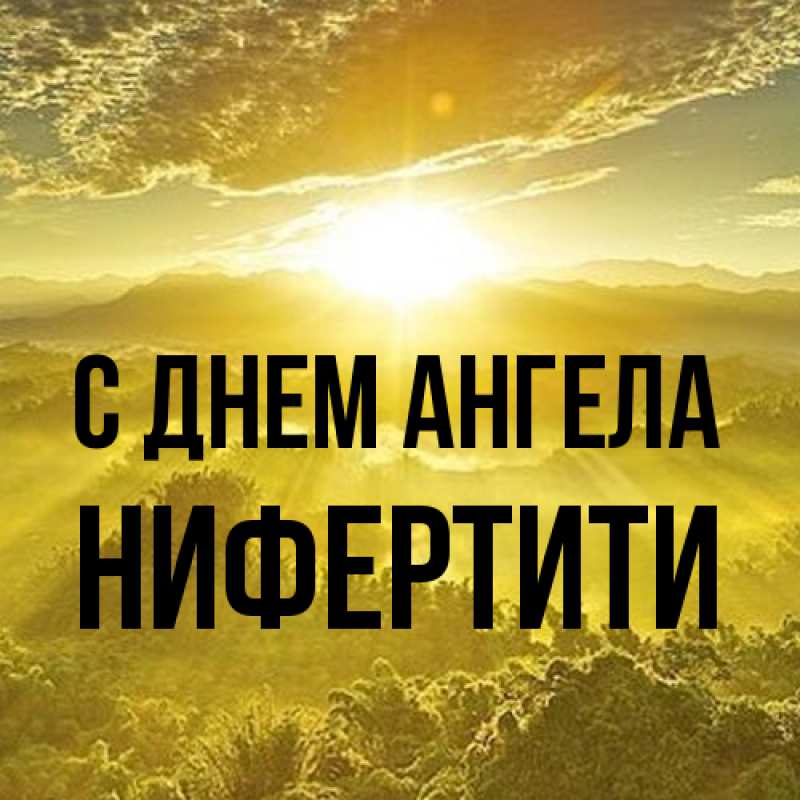 Картинка С днем ангела, Нифертити