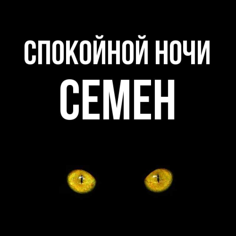 Картинка Спокойной ночи, Семен