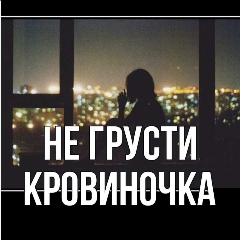Картинка Не грусти, кровиночка