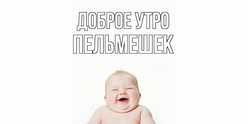 Картинка Доброе утро, пельмешек