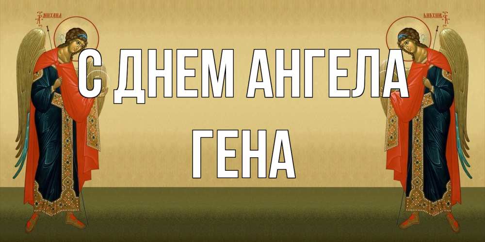 Открытка на каждый день с именем, Гена С днем ангела христианство, праздники, день ангела Прикольная открытка с пожеланием онлайн скачать бесплатно 