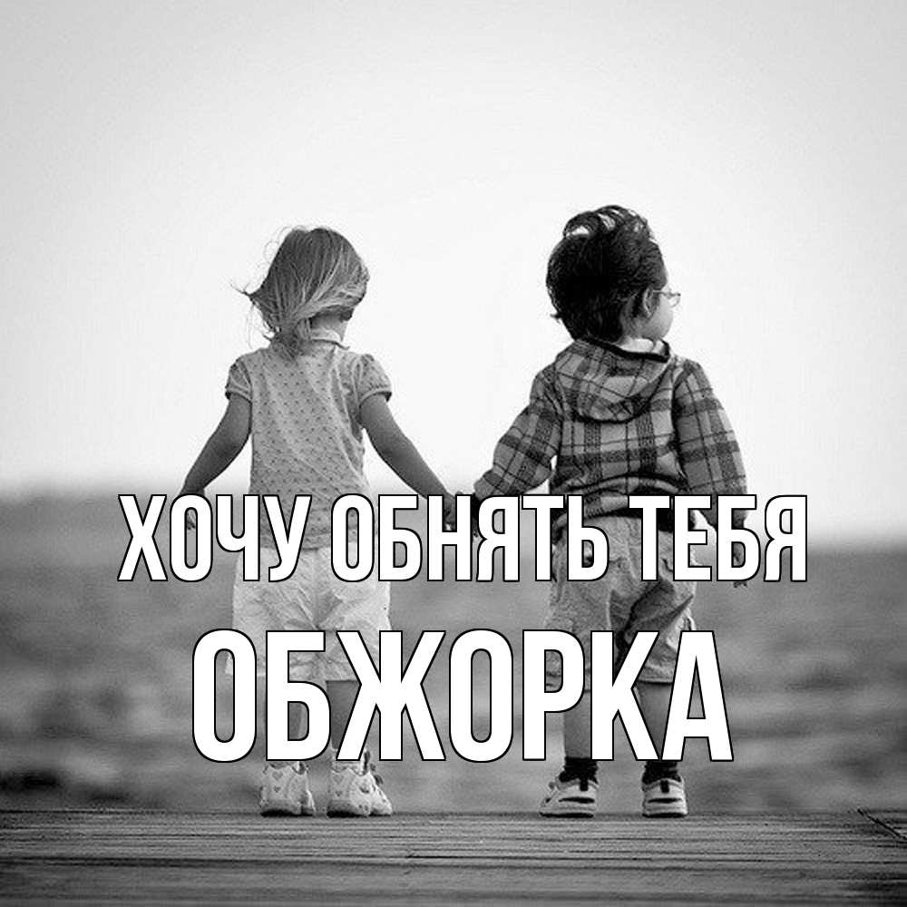 Открытка на каждый день с именем, Обжорка Хочу обнять тебя давай дружить Прикольная открытка с пожеланием онлайн скачать бесплатно 