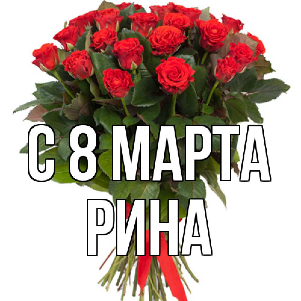Открытка на каждый день с именем, Рина C 8 МАРТА цветы на 8 марта 1 Прикольная открытка с пожеланием онлайн скачать бесплатно 