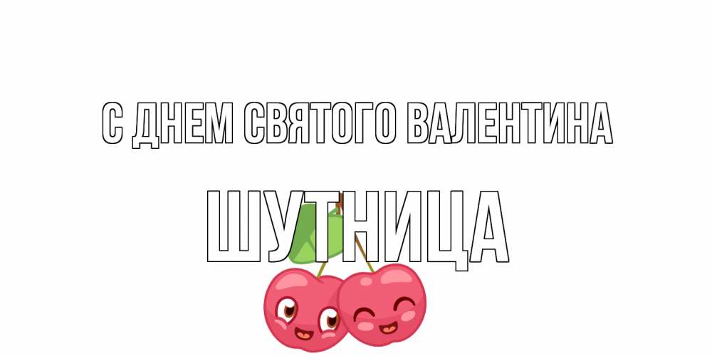 Открытка на каждый день с именем, Шутница С днем Святого Валентина 14 февраля день всех влюбленных Прикольная открытка с пожеланием онлайн скачать бесплатно 
