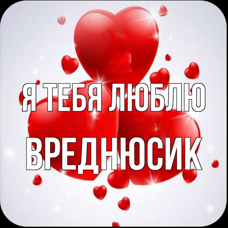 Картинка Я тебя люблю, Вреднюсик