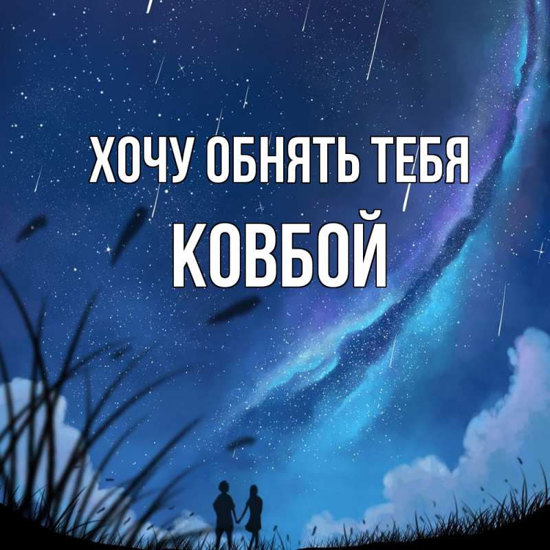 Картинка Хочу обнять тебя, Ковбой