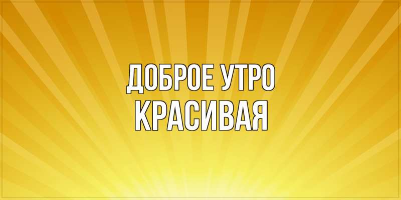 Картинка Доброе утро, Красивая