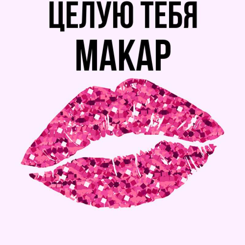 Картинка Целую тебя, Макар