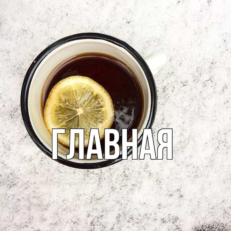 Картинка  с именем , настя