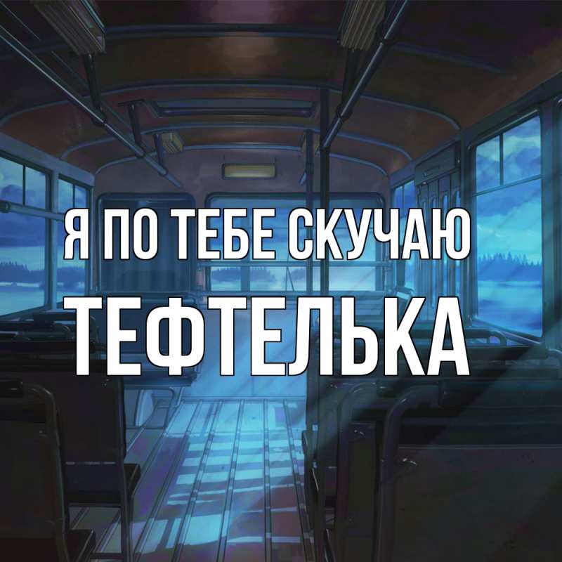 Картинка Я по тебе скучаю, тефтелька