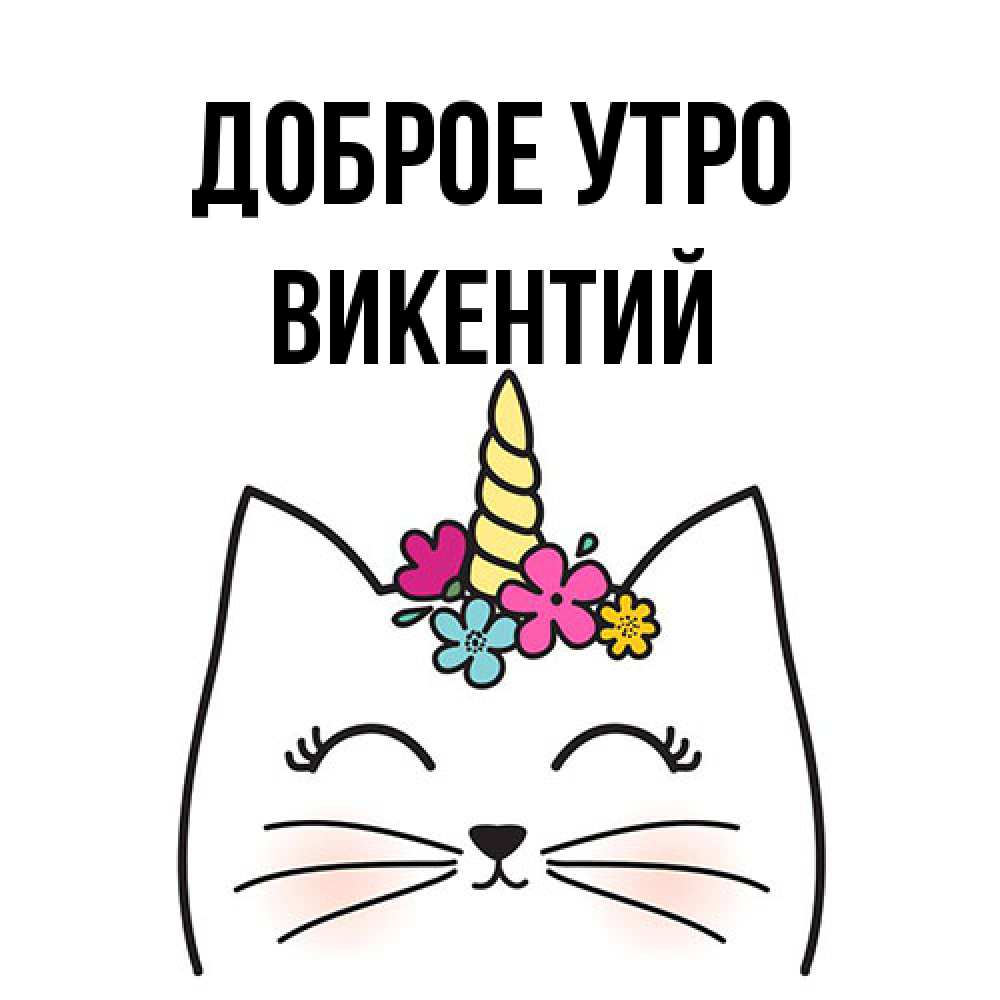 Открытка на каждый день с именем, Викентий Доброе утро утречко Прикольная открытка с пожеланием онлайн скачать бесплатно 