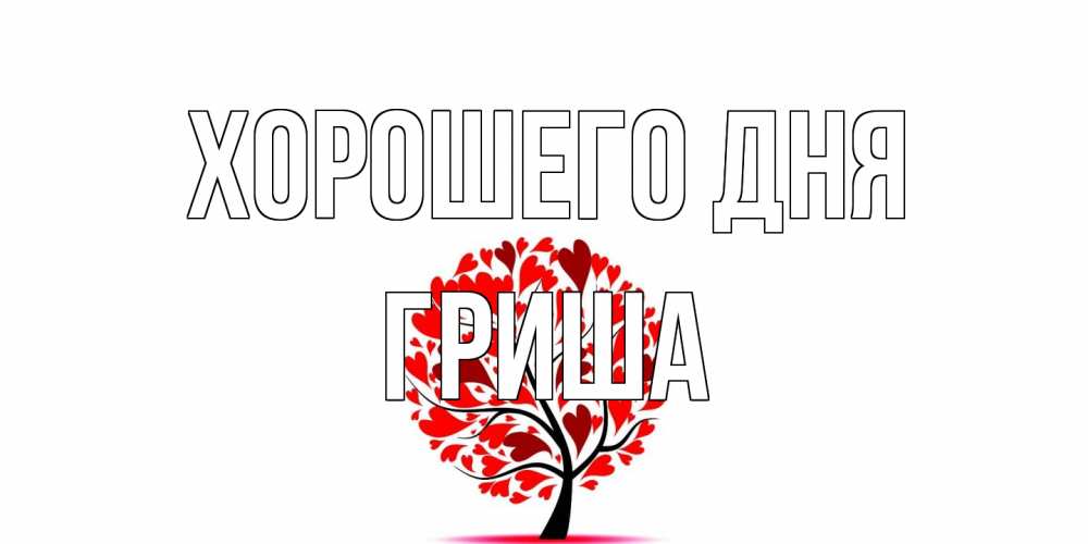 Открытка на каждый день с именем, Гриша Хорошего дня открытка с пожеланием хорошего дня Прикольная открытка с пожеланием онлайн скачать бесплатно 