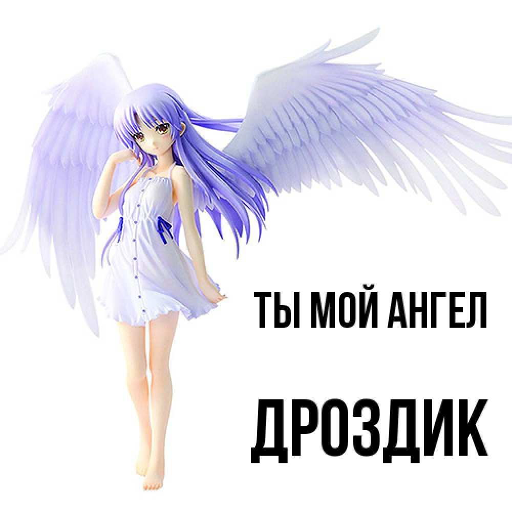 Открытка на каждый день с именем, Дроздик Ты мой ангел девушка ангел с фиолетовыми крыльями Прикольная открытка с пожеланием онлайн скачать бесплатно 