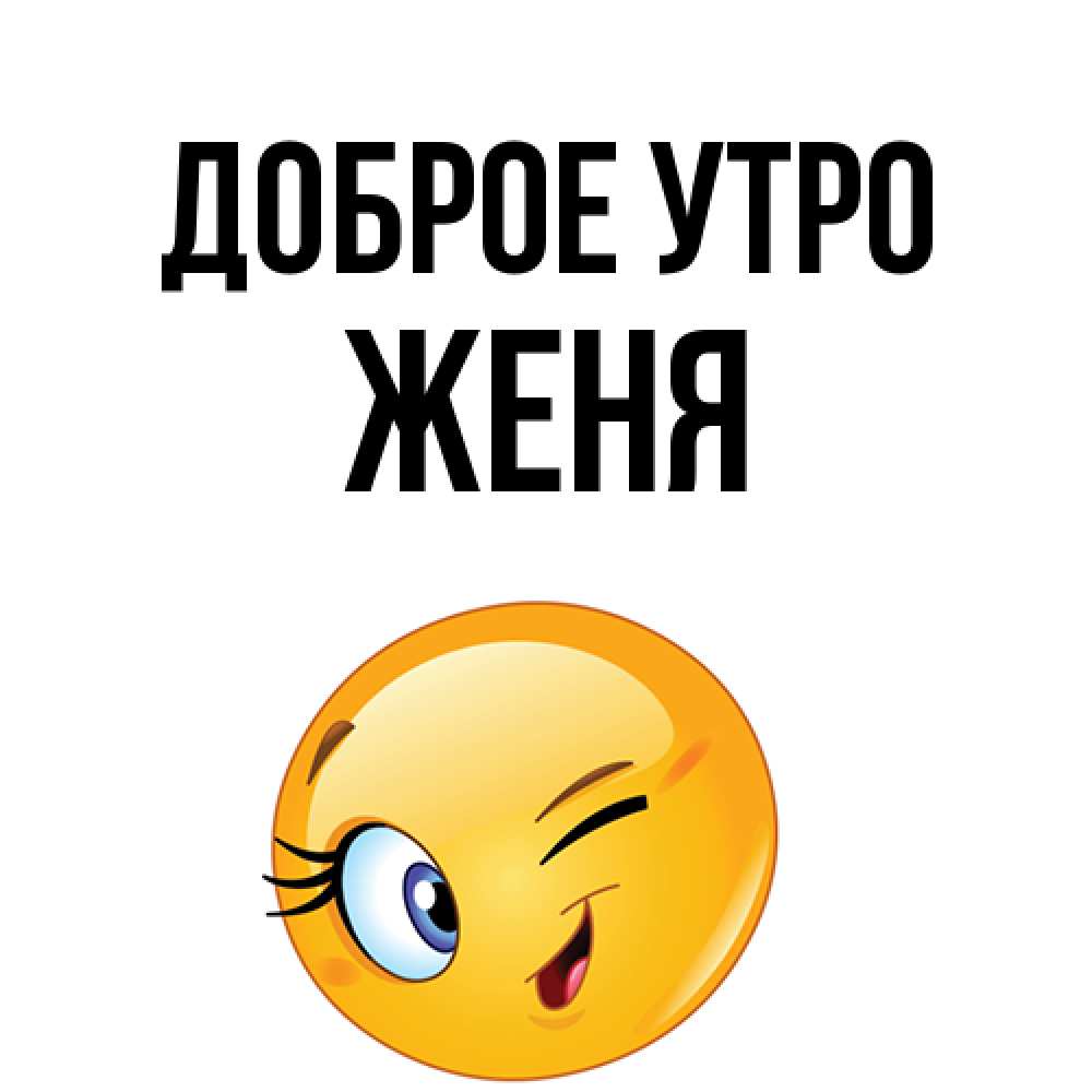 Открытка на каждый день с именем, Женя Доброе утро хорошее настроение Прикольная открытка с пожеланием онлайн скачать бесплатно 