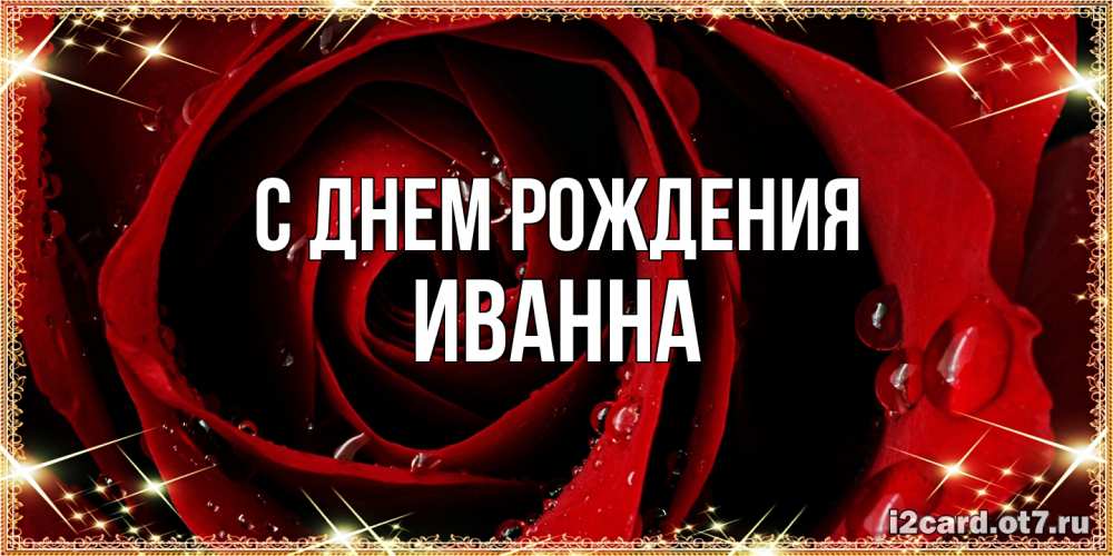 Открытка на каждый день с именем, Иванна С днем рождения цветок в росе на день рождения Прикольная открытка с пожеланием онлайн скачать бесплатно 