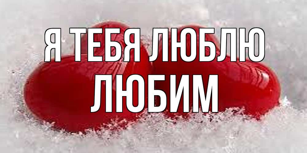 Открытка на каждый день с именем, Любим Я тебя люблю вечная любовь Прикольная открытка с пожеланием онлайн скачать бесплатно 