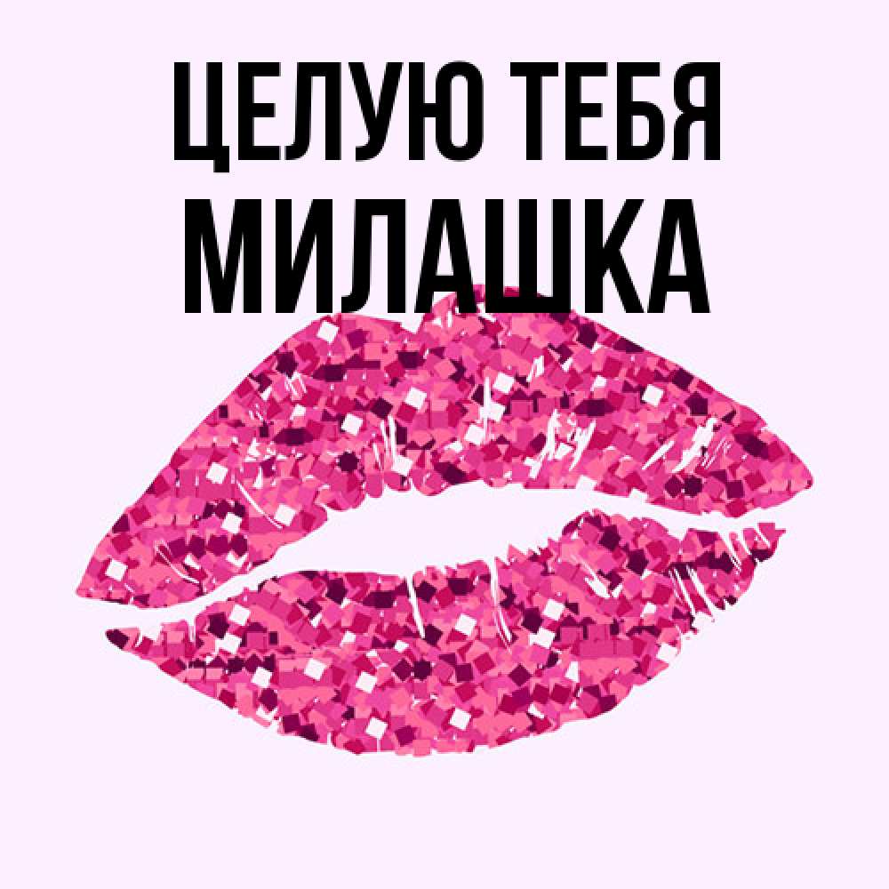 Открытка на каждый день с именем, Милашка Целую тебя открытка с женскими губами и поцелуем для парня Прикольная открытка с пожеланием онлайн скачать бесплатно 