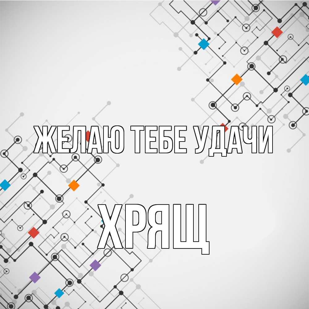 Открытка на каждый день с именем, Хрящ Желаю тебе удачи на удач Прикольная открытка с пожеланием онлайн скачать бесплатно 
