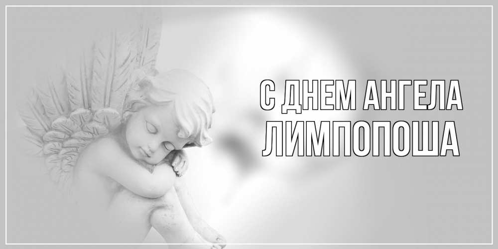 Открытка на каждый день с именем, лимпопоша С днем ангела ангелочек, день ангела Прикольная открытка с пожеланием онлайн скачать бесплатно 