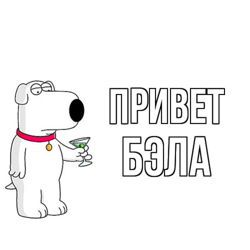 Открытка с именем, Бэла, Привет