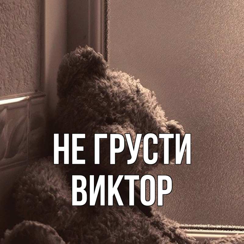 Картинка Не грусти, Виктор