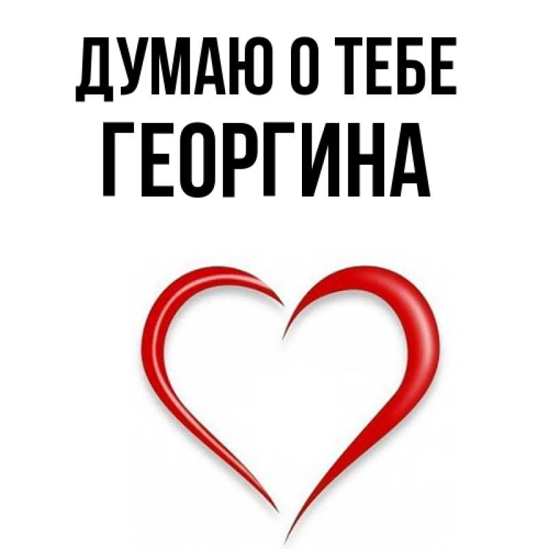 Картинка Думаю о тебе, Георгина
