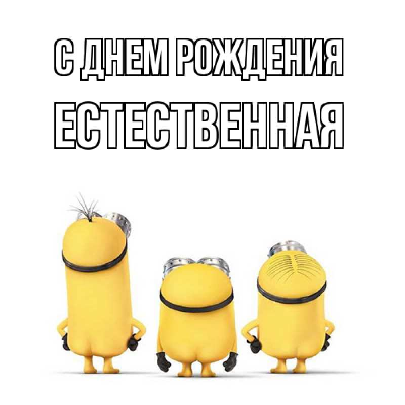 Картинка С днем рождения, Естественная