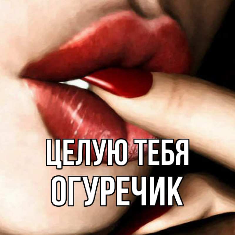 Картинка Целую тебя, Огуречик