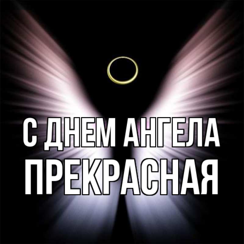 Картинка С днем ангела, Прекрасная