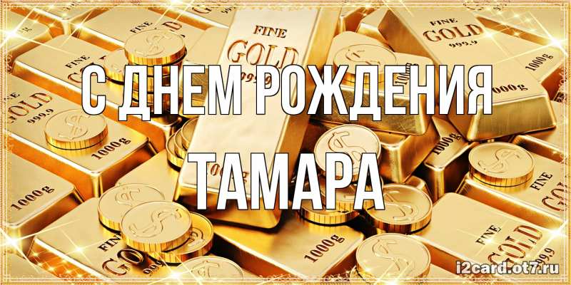 Открытка с именем, Тамара, С днем рождения