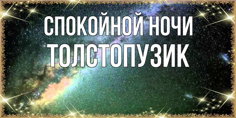 Картинка Спокойной ночи, Толстопузик