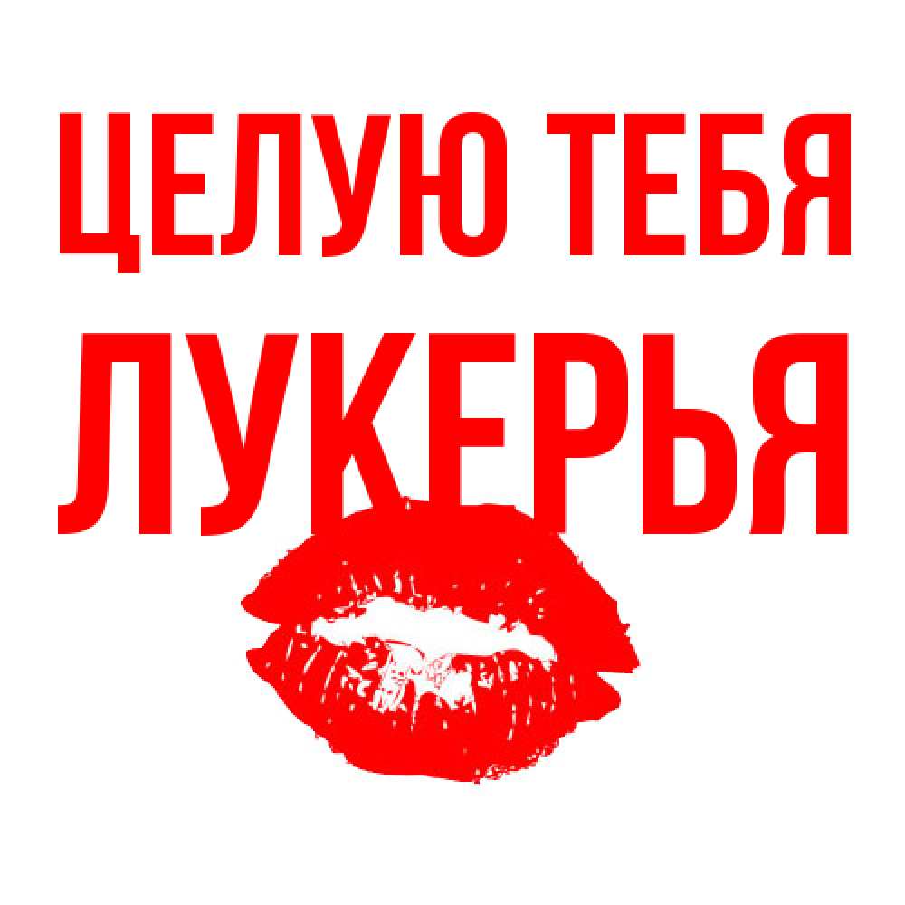 Открытка на каждый день с именем, Лукерья Целую тебя помада и губы Прикольная открытка с пожеланием онлайн скачать бесплатно 