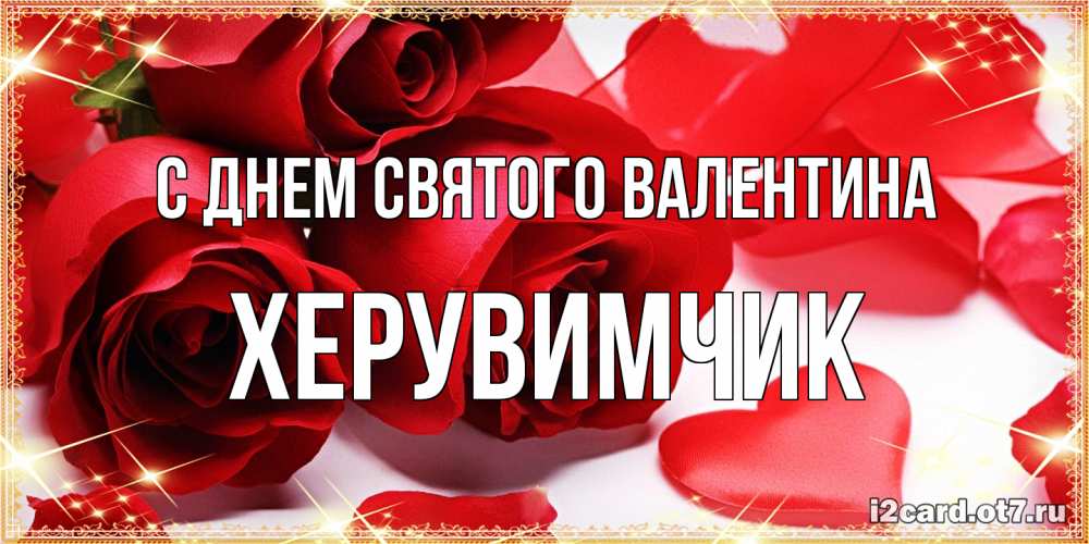 Открытка на каждый день с именем, Хеpувимчик С днем Святого Валентина открытки на день всех влюбленных скачать бесплатно Прикольная открытка с пожеланием онлайн скачать бесплатно 