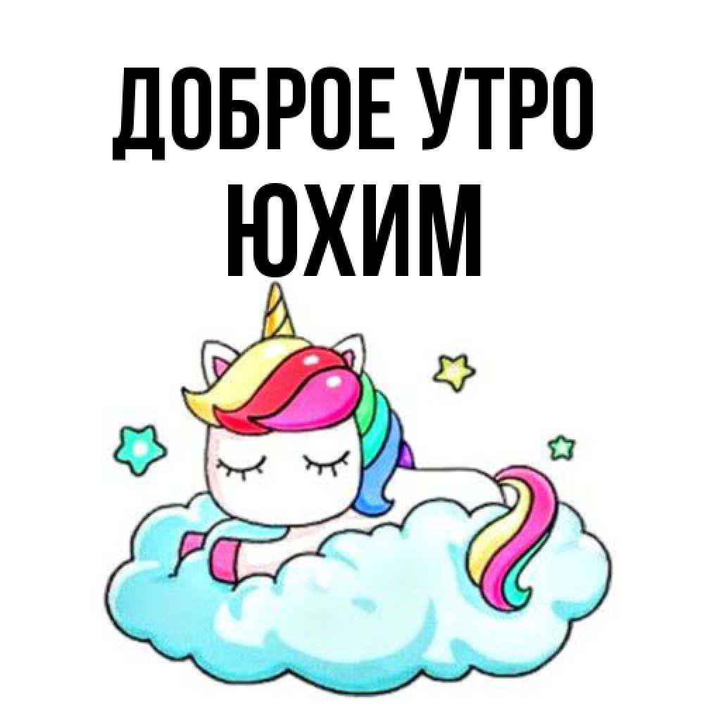 Открытка на каждый день с именем, Юхим Доброе утро радужное утро Прикольная открытка с пожеланием онлайн скачать бесплатно 