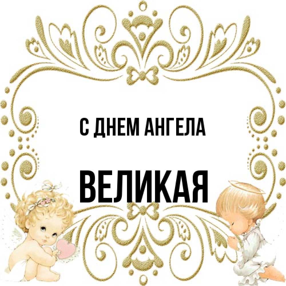 Открытка на каждый день с именем, великая С днем ангела с именинами поздравляют два красивых ангела. Один с сердечком другой молится Прикольная открытка с пожеланием онлайн скачать бесплатно 